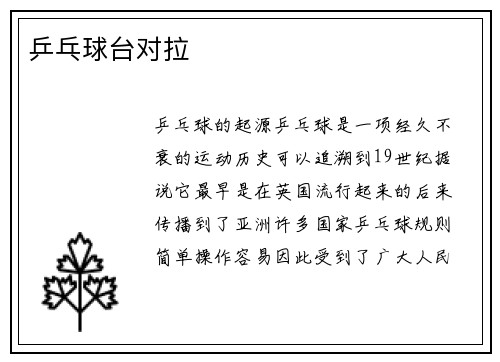 乒乓球台对拉