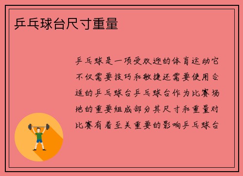 乒乓球台尺寸重量