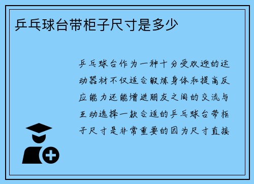 乒乓球台带柜子尺寸是多少