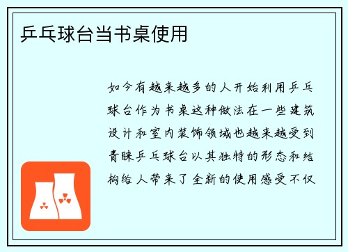 乒乓球台当书桌使用