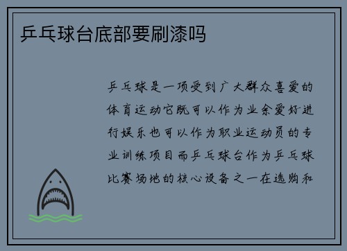 乒乓球台底部要刷漆吗