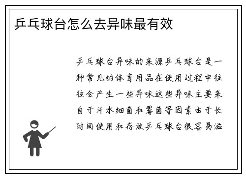 乒乓球台怎么去异味最有效