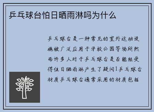 乒乓球台怕日晒雨淋吗为什么