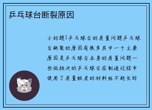 乒乓球台断裂原因