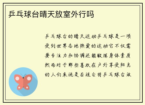 乒乓球台晴天放室外行吗