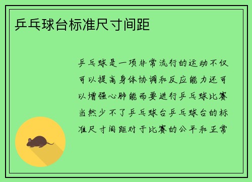 乒乓球台标准尺寸间距