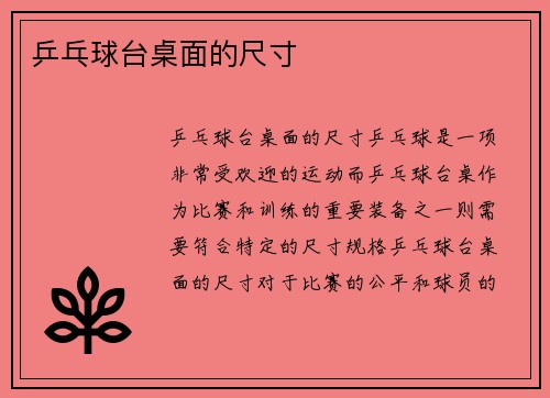 乒乓球台桌面的尺寸