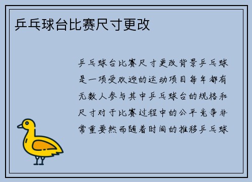 乒乓球台比赛尺寸更改