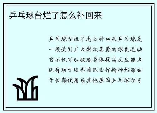 乒乓球台烂了怎么补回来
