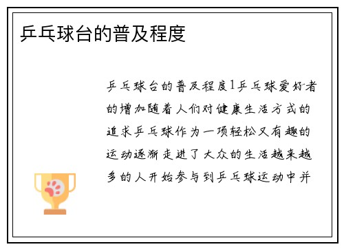 乒乓球台的普及程度