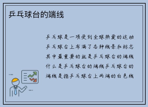 乒乓球台的端线