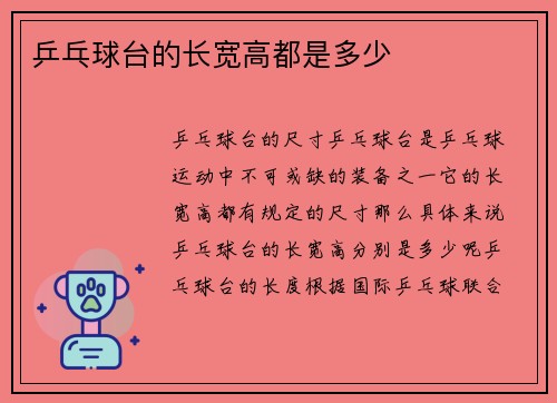 乒乓球台的长宽高都是多少
