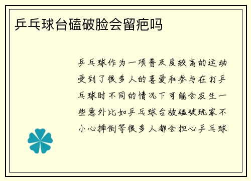 乒乓球台磕破脸会留疤吗