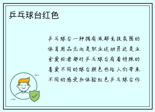 乒乓球台红色
