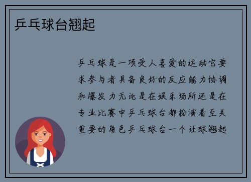 乒乓球台翘起