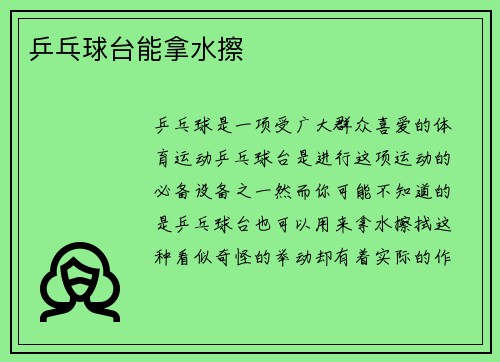 乒乓球台能拿水擦