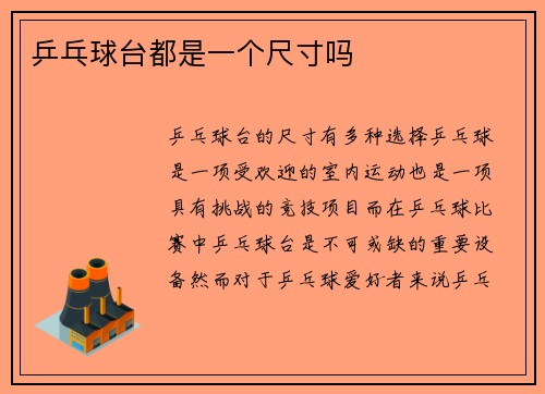 乒乓球台都是一个尺寸吗
