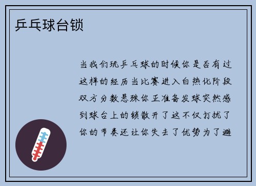 乒乓球台锁