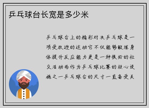 乒乓球台长宽是多少米