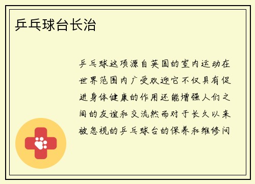 乒乓球台长治