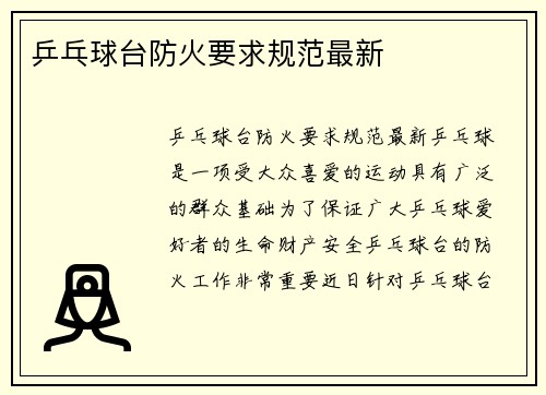 乒乓球台防火要求规范最新