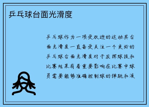 乒乓球台面光滑度