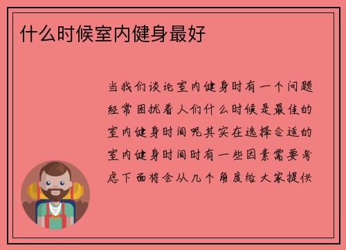 什么时候室内健身最好