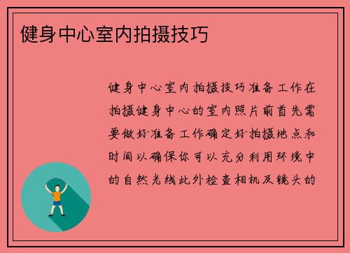 健身中心室内拍摄技巧