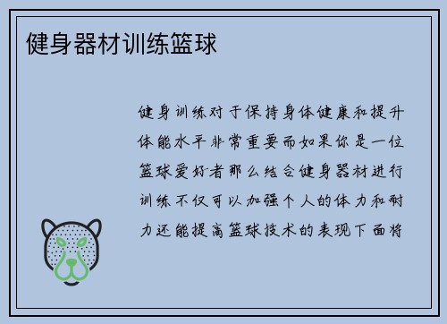 健身器材训练篮球