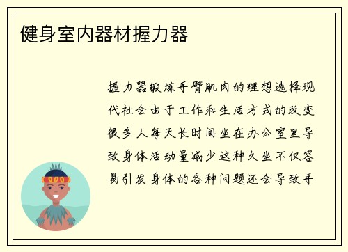 健身室内器材握力器