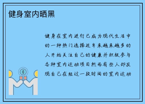 健身室内晒黑