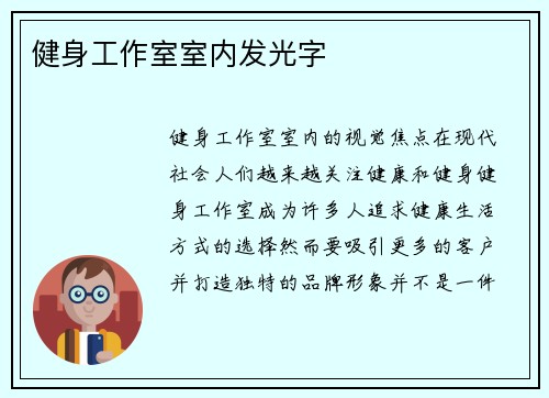 健身工作室室内发光字
