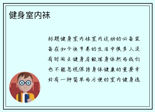 健身室内袜