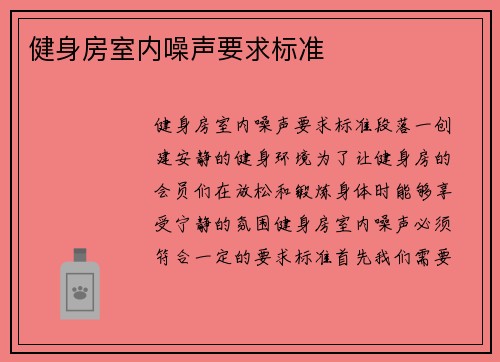 健身房室内噪声要求标准