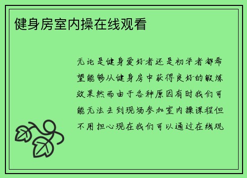 健身房室内操在线观看
