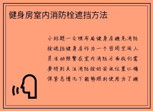 健身房室内消防栓遮挡方法