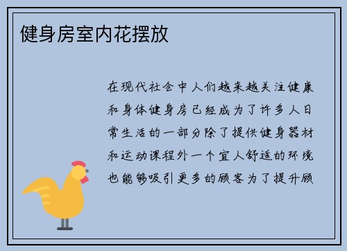 健身房室内花摆放