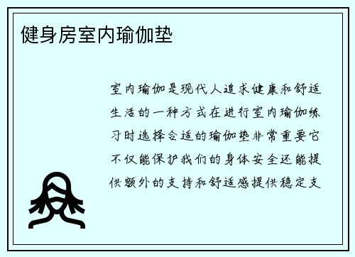 健身房室内瑜伽垫