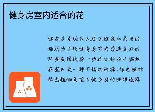 健身房室内适合的花