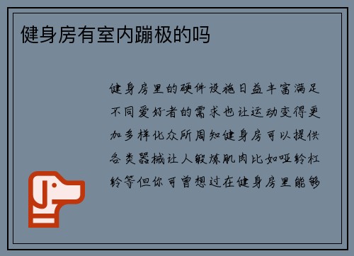 健身房有室内蹦极的吗