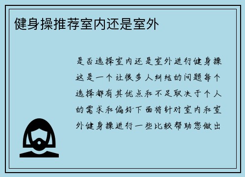 健身操推荐室内还是室外