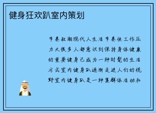 健身狂欢趴室内策划