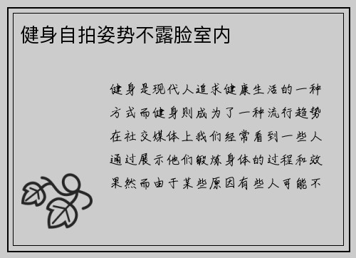 健身自拍姿势不露脸室内