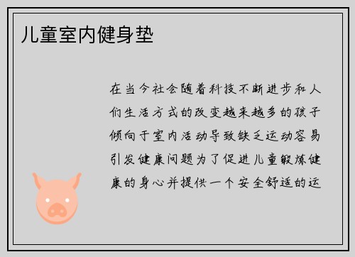 儿童室内健身垫