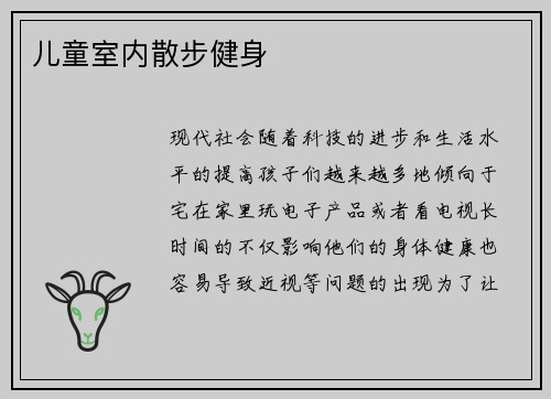 儿童室内散步健身