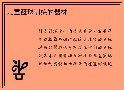 儿童篮球训练的器材