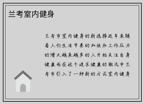 兰考室内健身