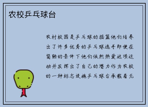 农校乒乓球台