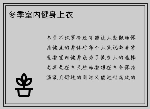 冬季室内健身上衣