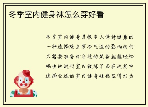 冬季室内健身袜怎么穿好看